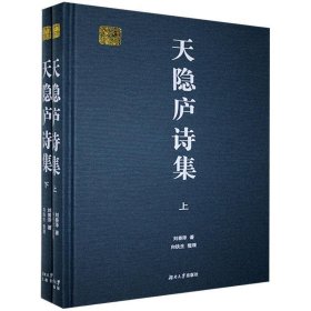 天隐庐诗集 刘善泽湖南大学出版社9787566720580