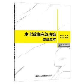水上溢油应急决策支持技术 陈荣昌,刘晨人民交通出版社
