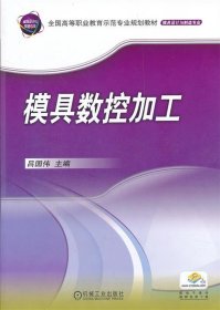 模具数控加工 吕国伟机械工业出版社9787111371168