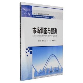市场调查与预测 葛红光,王双,曹素云哈尔滨工业大学出版社