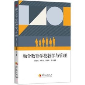 融合教育学校教学与管理 彭霞光,杨希洁,冯雅静,黄汝倩,吴杨华夏