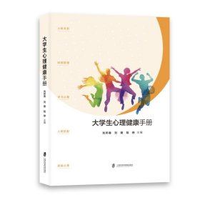 大学生心理健康手册 刘邦春,刘婕,陆峥上海社会科学院出版社