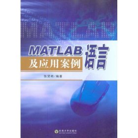 MATLAB语言及应用案例 张贤明东南大学出版社9787564124243