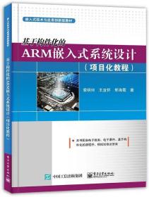 基于构件化的ARM嵌入式系统设计（全2册） 索明何电子工业出版社9