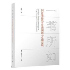 一苇所如:同济建筑教育思想渊源与早期发展 钱锋中国建筑工业出版