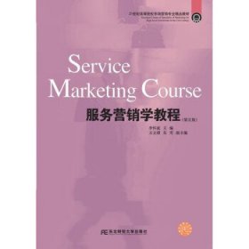 服务营销学教程(第5版) 李怀斌,万文倩,吴雪东北财经大学出版社