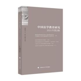 中国法学教育研究(2021年第2辑) 田士永中国政法大学出版社