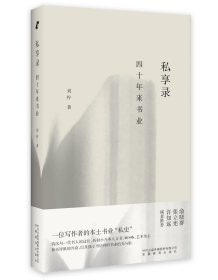 私享录:四十年来书业 刘柠安徽教育出版社9787533698768