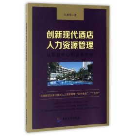 创新现代酒店人力资源管理:从职能中心到业务伙伴 孔秋英广东旅游