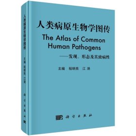 人类病原生物学图传：发现、形态及其致病性 程明亮,江滟 编科学