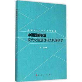 中国西部农业现代化演进过程及机理研究 姜松人民出版社