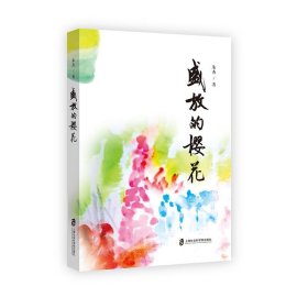 盛放的樱花 朱杰上海社会科学院出版社9787552041903