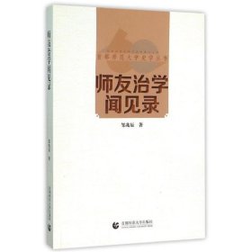 师友治学闻见录 邹兆辰北京首都师范大学出版社有限责任公司