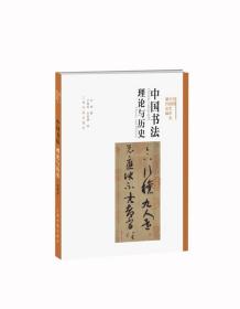 中国书法:理论与历史 方闻著,卢慧纹,许哲瑛 译上海书画出版社