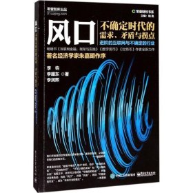 风口：不确定时代的需求、矛盾与拐点：进阶的互联网与不确定的行