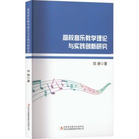 高校音乐教学理论与实践创新研究 邓婷吉林出版集团股份有限公司9