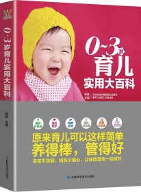 0-3岁育儿实用大百科 裴胜吉林科学技术出版社9787538473032