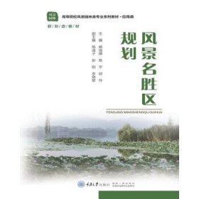 风景名胜区规划 杨瑞卿,陈宇,邱玲重庆大学出版社9787568932820