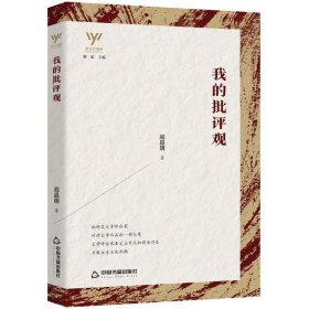 我的批评观新文艺观察 阎晶明中国书籍出版社9787506882439