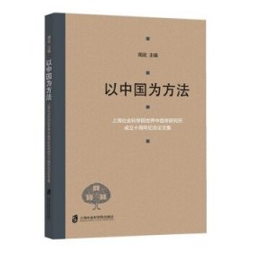以中国为方法——上海社会科学院世界中国学研究所成立十周年纪念