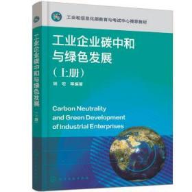 工业企业碳中和与绿色发展:上册:基础公共篇 姚宏化学工业出版社9