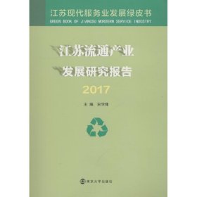江苏流通产业发展研究报告:2017 宋学锋南京大学出版社