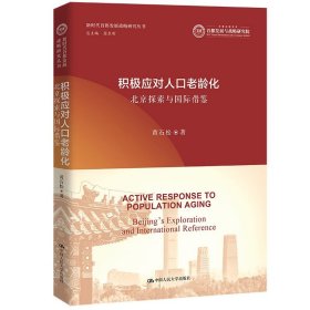 积极应对人口老龄化:北京探索与国际借鉴 黄石松中国人民大学出版