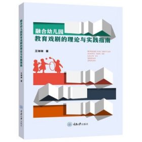 融合幼儿园教育戏剧的理论与实践指南 王琳琳重庆大学出版社