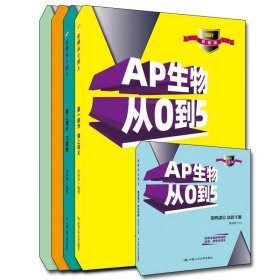 AP生物从0到5 周晓婷中国人民大学出版社9787300288796