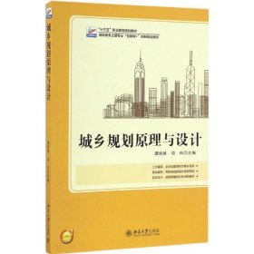 城乡规划原理与设计 谭婧婧,项冉北京大学出版社9787301277713