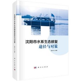 沈阳市水系生态修复途径与对策 荆勇等科学出版社9787030655738