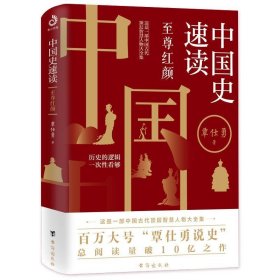 中国史速读：至尊红颜 覃仕勇台海出版社9787516827185