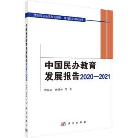 中国民办教育发展报告(2020-2021) 周海涛科学出版社