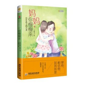 妈妈，你慢慢来:信任孩子的尺度 王理书广东旅游出版社