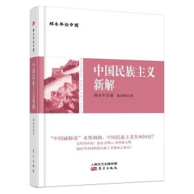 中国民族主义新解 郑永年东方出版社9787520711234