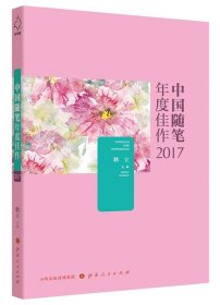中国随笔年度佳作:2017 耿立山西人民出版社发行部9787203103455