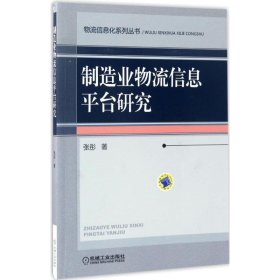 制造业物流信息平台研究 张彤机械工业出版社9787111561439