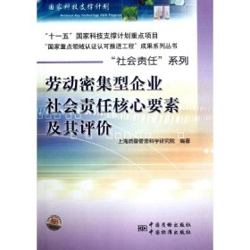 劳动密集型企业社会责任核心要素及其评价 上海质量管理科学研究