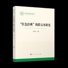 “红色经典”的跨文本研究 李茂民人民出版社9787010252346