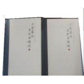 上党赛社古钞本辑校(全2册) 李天生三晋出版社9787545722321