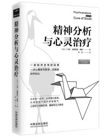 精神分析与心灵治疗 卡尔·古斯塔夫·荣格中国法制出版社