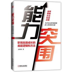 能力突围(职场加速成长的底层逻辑和方法) 赵晓璃机械工业出版社9