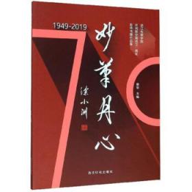 妙笔丹心:1949-2019:浙江传媒学院庆祝新中国成立70周年教师书画