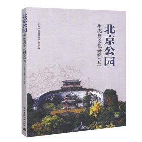北京公园生态与文化研究:五 北京市公园管理中心中国建筑工业出版