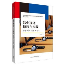 韩中视译技巧与实践(北京外国语大学新经典高等院校非通用语种专