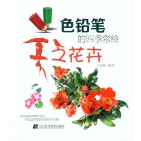 色铅笔的四季彩绘:夏之花卉 宋丽斌 著辽宁科学技术出版社有限责