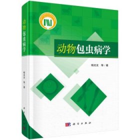 动物包虫病学 杨光友科学出版社9787030710680