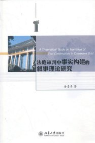 法庭审判中事实构建的叙事理论研究 余素青北京大学出版社