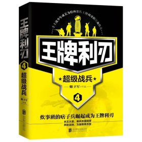 王牌利刃:4:超级战兵 卿卫军北京联合出版公司出版社