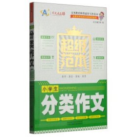 小学生分类作文超级范本 钟易,顾渭,李雯 编中国对外翻译出版有限